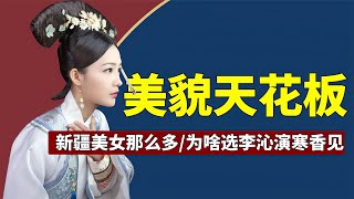 那么多新疆美女，为啥偏偏找李沁来演，出场即颜值巅峰的寒香见？