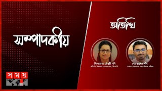 বিএনপি কেন দ্রুত নির্বাচন চায়? | ২২ ডিসেম্বর ২০২৪ | সম্পাদকীয় | Sompadokio | Talk Show | Somoy TV