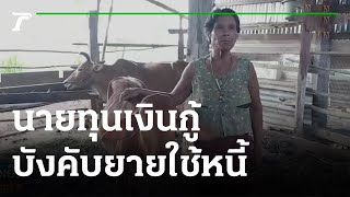 นายทุนเงินกู้ บังคับ ยายใช้หนี้ | 30-08-65 | ข่าวเย็นไทยรัฐ