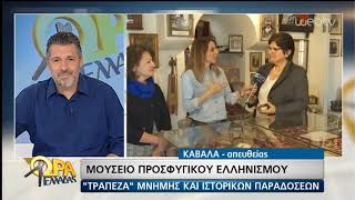 Mνήμες ξεριζωμού στην… Καβάλα | 17/04/19 | ΕΡΤ