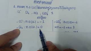 គីមីវិទ្យាថ្នាក់ទី11: របៀបគណនាចំនួនអុកស៊ីតកម្ម n.o