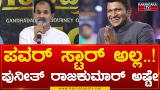 Puneeth Parva : ಪವರ್ ಸ್ಟಾರ್​ ಅಲ್ಲ..! ಪುನೀತ್ ರಾಜಕುಮಾರ್ ಅಷ್ಟೇ.! | Raghavendra Rajkumar | Karnataka TV