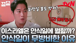 안식일은 편하게 쉬는 날!? 노동❌, 운전❌, 전기까지 금지인 안식일! 과연 이스라엘은 안식일에 무엇을 하며 지낼까? | 지금우리나라는