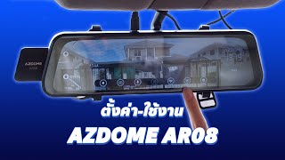 ห้ามพลาด!! สอนตั้งค่า+ใช้งาน กล้องติดรถยนต์ AZDOME AR08 รับรองว่าดูจบเเล้วทำตามได้เลย!!!