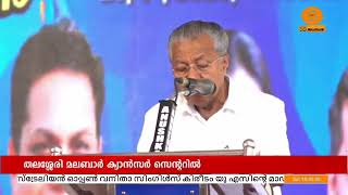 കാൻസർ ബാധിതർക്ക് കുറഞ്ഞ ചെലവിൽ ചികിത്സ ലഭ്യമാക്കുന്ന നടപടികളാണ് സർക്കാർ സ്വീകരിച്ചു വരുന്നത് | CM