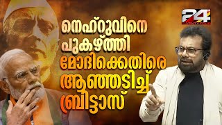 'കപൂര്‍ കുടുംബത്തിന് കൊടുത്തതിന്റെ പകുതിസമയം മോദി പാര്‍ലമെന്റിന് കൊടുത്തിരുന്നെങ്കില്‍...' | Brittas