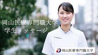 岡山医療専門職大学　健康科学部 理学療法学科 在学生インタビュー/2021年度　大学紹介