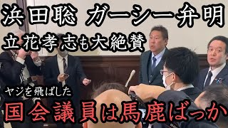 既に伝説となった『 浜田 無双のガーシー弁明 』 囲み取材でColabo擁護の立憲や野次を飛ばした馬鹿な国会議員、議長を糾弾する立花孝志！  【NHK党 立花孝志 切り抜き】浜田議員 山本太郎 三木谷