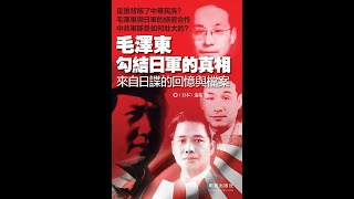 毛泽东勾结日军的真相——来自日谍的回忆与档案  第四章與日本間諜機關“岩井公館