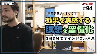 【毎日5分 | 瞑想チャレンジ】94日目｜記憶力の向上する瞑想｜科学が証明するマインドフルネスの効果