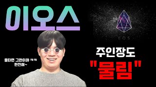 이오스(EOS)코인 저도 물렸습니다. 끝까지 갑니다. #이오스코인 #이오스 #이오스코인전망