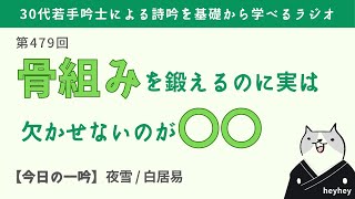 【実は】詩吟の骨組みを鍛えるのに欠かせないのは〇〇！＜後半：夜雪 / 白居易＞