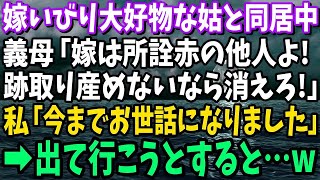 【スカッと】嫁いびり大好物な姑と義実家で同居中「嫁は所詮赤の他人よ！跡取り産めないなら消えろ！」と言われた私「今までお世話になりました」→出て行こうとすると…