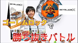 【ベイブレードX】たいなのとベイブレード【ゴーレムロック】