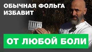 Как Избавиться от Любой Боли с Помощью Фольги