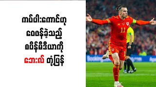 ကပ်ပါးကောင်ဟု ဝေဖန်ခဲ့သည့် စပိန်မီဒီယာကို ဘေးလ် တုံ့ပြန်