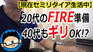 【FIREしセミリタイア中】20代から準備するとおトクな理由