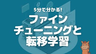 【5分で分かる】ファインチューニングと転移学習について解説！