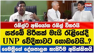 සජබේ පිරිසක් UNP වේදිකාවට ගොඩවෙයි..?