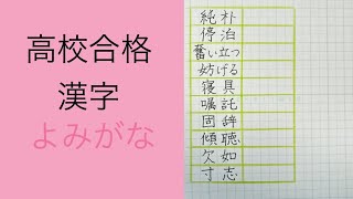 高校合格漢字　よみがな