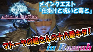 【FF14】メインクエスト 仕掛けと呪いと毒と