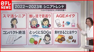 【解説】今年のシニアトレンド「推し活で若返り」…107歳もJリーグ応援！試合翌日は「血圧安定」『知りたいッ！』