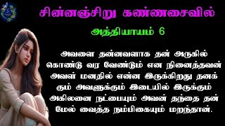 🫂 சின்னஞ்சிறு கண்ணசைவில் 🫂 | Epi - 6|#tamilaudionovels #storytelling #audiobook #readingmode #tamil