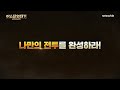 아스달 연대기 세 개의 세력 신규 콘텐츠＜1인 던전＞업데이트