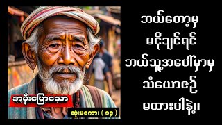 အဖိုးပြောသော ဆုံးမစကား ( ၁၄ )