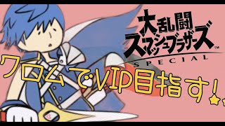 クロムでVIP目指す配信 500万【スマブラSP】