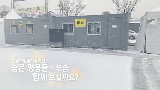 코로나19극복_ 심평인 덕분에