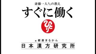 一人で二人分働く（100回聞き009）　【斎藤一人さん】