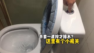 马桶排水时，手要一直按着才能冲水？不用花钱换新的