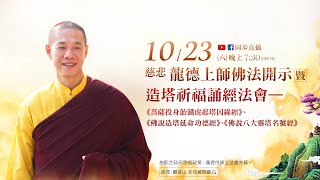 10月23日觀音山LIVE直播 | 慈悲 龍德上師佛法開示暨造塔祈福誦經法會—《菩薩投身飴餓虎起塔因緣經》、《佛說造塔延命功德經》、《佛說八大靈塔名號經》