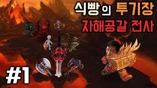 [식빵 하스스톤 투기장] 자해공갈 전사 1화 사회환원 차원에서