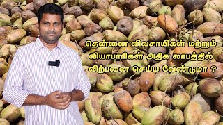 🥥 தென்னை விவசாயிகள் மற்றும் வியாபாரிகள் அதிக லாபத்தில் விற்பனை செய்ய வேண்டுமா ?