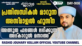 പതിനായിരങ്ങൾക്ക് അത്ഭുത ഫലങ്ങൾ ലഭിച്ച്‌ കൊണ്ടിരിക്കുന്ന കൻസുൽ ജന്ന ആത്മീയ മജ്ലിസ്