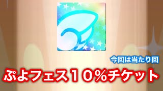 【ぷよクエ】これは嬉しい！ぷよフェス１０％チケットガチャ１０枚で大収穫！