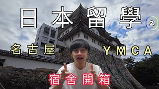 【日本留學生】台灣人去日本名古屋留學20241006 YMCA語言學校 宿舍開箱 生活分享 ドーミー池下學生寮 入住Day2