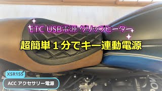 茶色が＋ XSR155 無加工 ACC アクセサリー電源 XSR125 カスタム custom