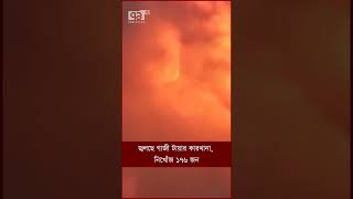 জ্বলছে গাজী টায়ার কারখানা, নিখোঁজ ১৭৬ জন