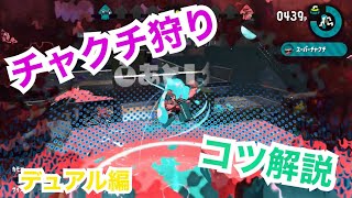 スーパーチャクチ狩りのコツを伝授！S＋直伝！デュアル編1【女性実況スプラトゥーン２】