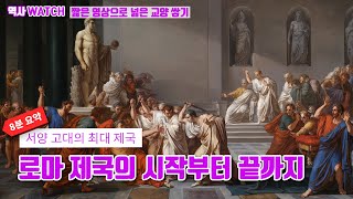 [8분 요약] 로마 제국의 역사 / 로마사