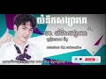 យំនឹកសង្សារគេ ច្រៀងដោយនីកូ