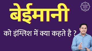 बेईमानी को इंग्लिश में क्या कहते हैं ? Beimaani ko English mein kya kahate hain