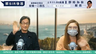 【郭Sir 快答 即時為你解答】2025-02-07 郭思治 楊善玲