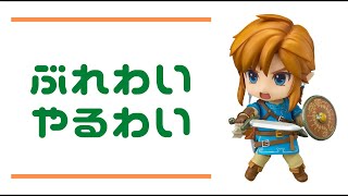 【ゼルダの伝説】ブレワイしたいわい！【対戦希望歓迎】