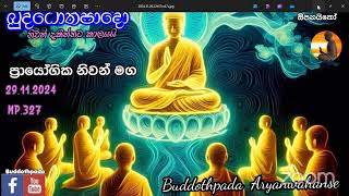 Mp327- 29.11.24 දින-  බුද්ධෝත්පාදෝ ආර්‍යන්වහන්සේ සමග උදෑසන 5.00 Zoom සාකච්චාව