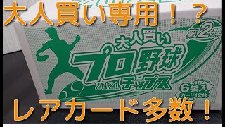 【開封動画】大人買いプロ野球チップス第2弾　開封してみたら！？