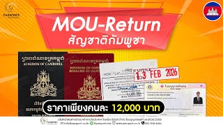 MOU Return สัญชาติกัมพูชา ราคา 12,000 บาทเท่านั้น อยู่และทำงานในประเทศไทย ถูกกฎหมาย 100 %